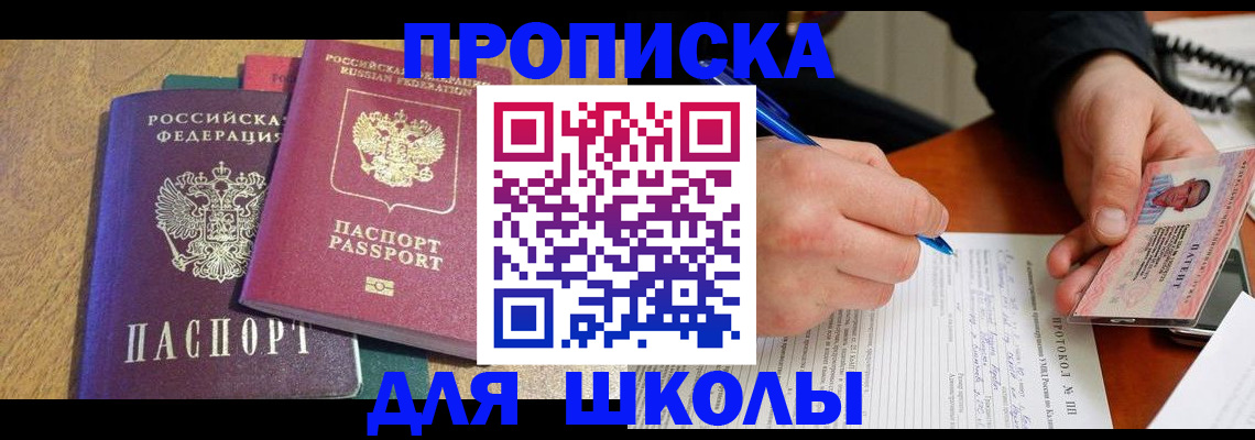 регистрация для школы в Ревде